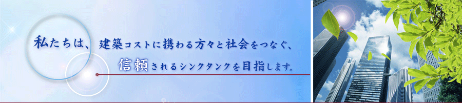 建築コスト管理システム研究所