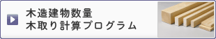 木造建築数量木取り計算プログラム